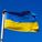 ukr_flag[132651](265x200)
