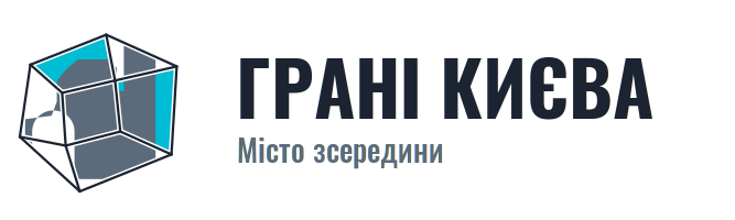 Грані Києва