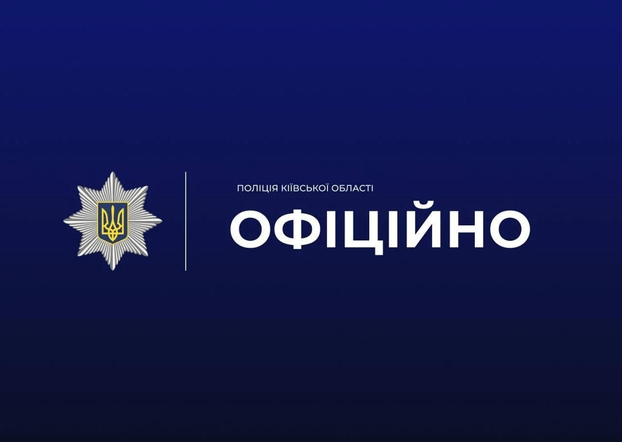 Офіційна графіка поліції Київської області з гербом і написом Офіційно на синьому тлі